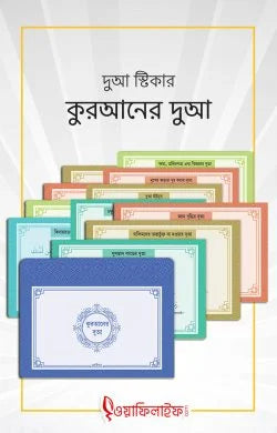 দুআ স্টিকার: কুরআনের দুআ