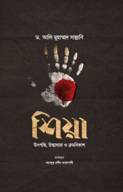শিয়া : উৎপত্তি, চিন্তাধারা ও ক্রমবিকাশ