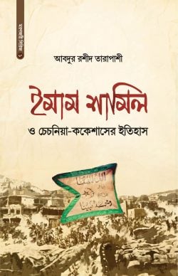 ইমাম শামিল ও চেচনিয়া-ককেশাসের ইতিহাস