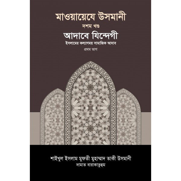 মাওয়ায়েযে উসমানী [১০ম খণ্ড]