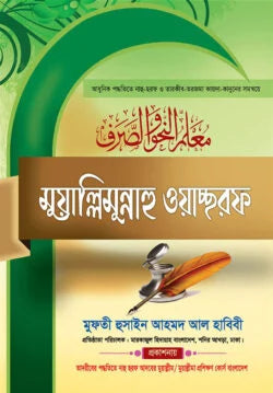 মুয়াল্লিমুন্নাহু ওয়াচ্ছরফ