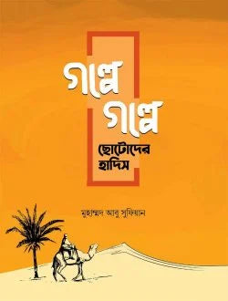গল্পে গল্পে ছোটদের হাদিস
