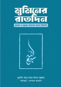 মুমিনের রাতদিন ( muminer rat din)