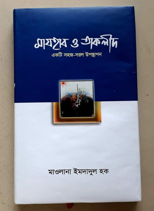 মাযহাব ও তাকলীদ একটি সহজ সরল উপস্থাপন ( mazhab O takolid ekTi shohoj sorol uposthapon )