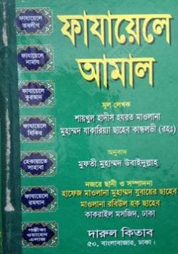 ফাযায়েলে আমাল (fazayele amol )