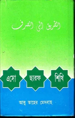 এসো ছারফ শিখি (esho sarof shikhi)