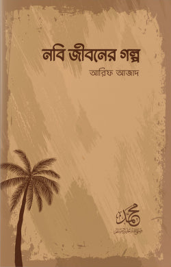 নবি জীবনের গল্প ( nobi jiboner golpo)