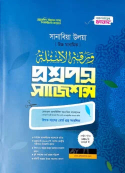 সানাবিয়া উলয়া প্রশ্নপত্র সাজেশন্স ( sanabiya ulya proshnopotro suggestions)