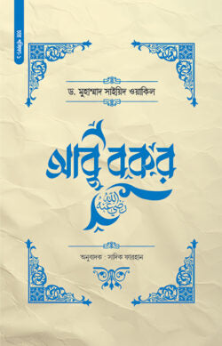 আবু বকর (রা.)