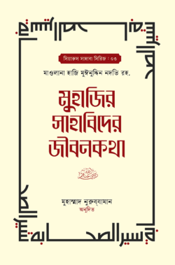 মুহাজির সাহাবিদের জীবনকথা ১ম ও ২য় খন্ড
