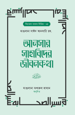 আনসার সাহাবিদের জীবনকথা ১ম ও ২য় খন্ড