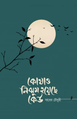 কোথাও নিঝুম হয়েছে কেউ ( kOthao nijhum  hoyese keu )