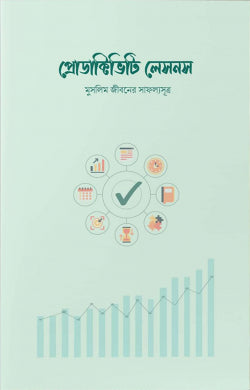 প্রোডাক্টিভিটি লেসনস (productivity lessons)