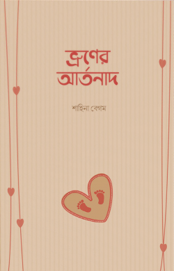 ভ্রূণের আর্তনাদ (vruner artonad)