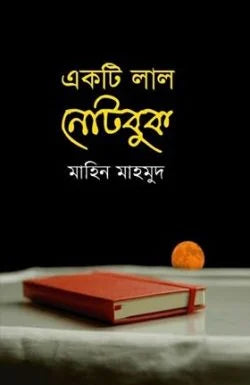 একটি লাল নোটবুক ( ekti lal notebook)