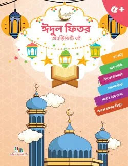 ঈদুল ফিতর অ্যাক্টিভিটি