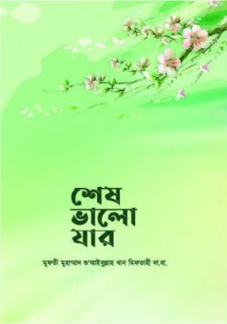 শেষ ভালো যার (shesh valO zar )