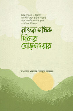 রাতের সাধক দিনের ঘোড়সওয়ার