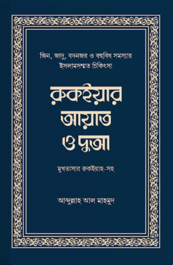 রুকইয়ার আয়াত ও দুআ (মুখতাসার) ( mukhtasar rukiyah )