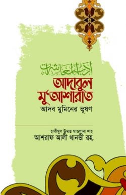 নামাযে নারী পুরুষের ব্যবধান (Copy)