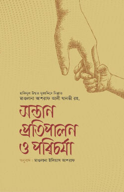 সন্তান প্রতিপালন ও পরিচর্যা (sontan protipalon O porichorja )