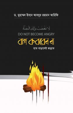 রাগ করবেন না-হাত বাড়ালেই জান্নাত