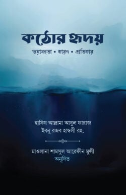 কঠোর হৃদয়