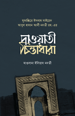 সাইয়েদ আবুল হাসান আলী নদভী রহ. এর দাওয়াতী চিন্তাধারা