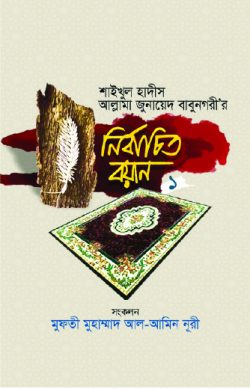 শাইখুল হাদীস আল্লামা জুনায়েদ বাবুনগরী’র: নির্বাচিত বয়ান- ১