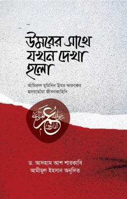 উমরের সাথে যখন দেখা হলো ( umorer sathe zokhon dekha holo)