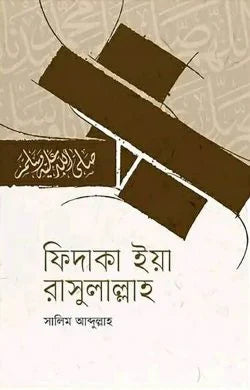 ফিদাকা ইয়া রাসুলাল্লাহ (fidaka ya rasulallah )