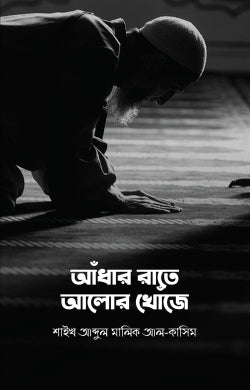 আঁধার রাতে আলোর খোঁজে (adhar rate alor khOje )