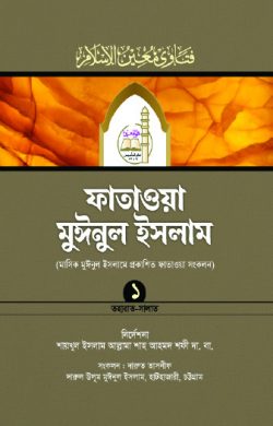 ফাতাওয়া মুঈনুল ইসলাম