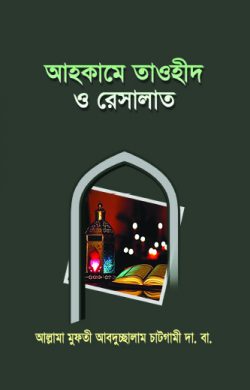 আহকামে তাওহীদ ও রেসালাত