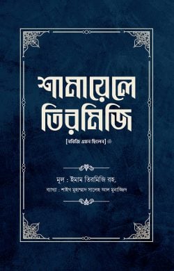 শামায়েলে তিরমিজি [নবিজি এমন ছিলেন] (দুই খণ্ড)