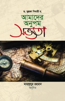 আমাদের অনুপম সভ্যতা