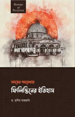 সময়ের পদরেখায় ফিলিস্তিনের ইতিহাস