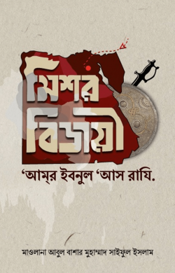 মিশর বিজয়ী আমর ইবনুল আস রাযি.