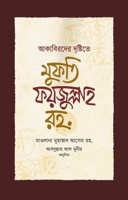 আকাবিরদের দৃষ্টিতে মুফতি ফয়জুল্লাহ রহ.