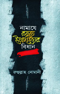নামাযে রফয়ে ইয়াদাইনের বিধান