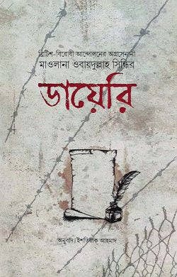 মাওলানা ওবায়দুল্লাহ সিন্ধির ডায়েরি
