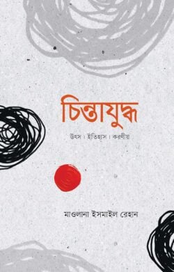 চিন্তাযুদ্ধ ( chintajuddho)