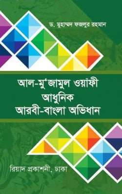 আল-মু'জামুল ওয়াফী আধুনিক আরবী-বাংলা অভিধান