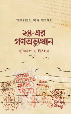 ২৪-এর গণঅভ্যুত্থান : স্মৃতিচারণ ও ইতিহাস