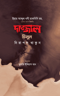 দাজ্জাল চিনুন নিরাপদ থাকুন
