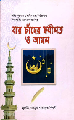 বারো চাঁদের ফযীলত ও আমল ( baro chader fojilot O amol)