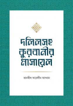 দলিলসহ কুরবানীর মাসায়েল