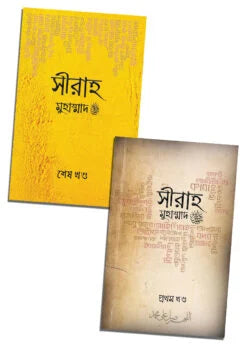 সীরাহ সেট