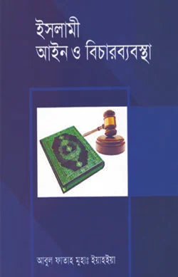 ইসলামী আইন ও বিচারব্যবস্থা (১ম খণ্ড) ( islami ain O bichar byabostha )