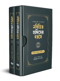 নবিজির হাদিসের দরসে (১ম ও ২য় খণ্ড একত্রে)